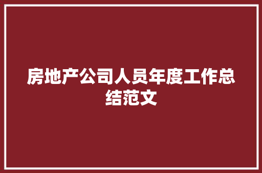 房地产公司人员年度工作总结范文