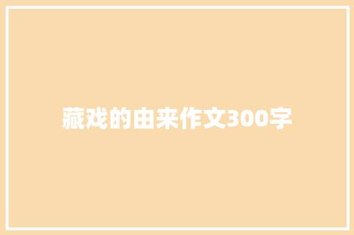 藏戏的由来作文300字