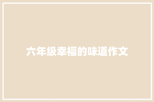 六年级幸福的味道作文 申请书范文