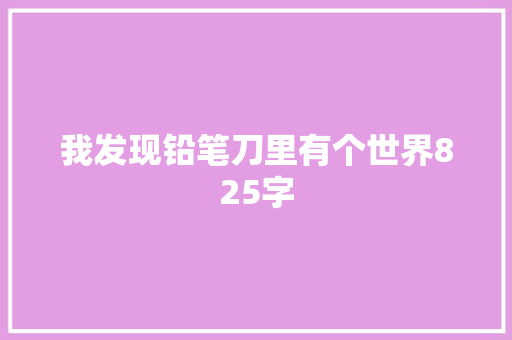 我发现铅笔刀里有个世界825字