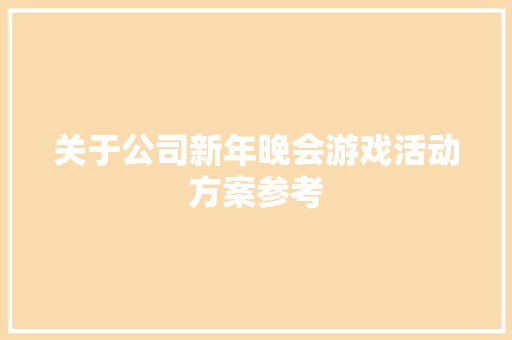 关于公司新年晚会游戏活动方案参考