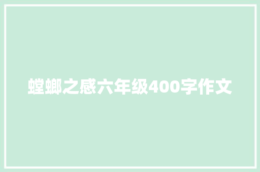 螳螂之感六年级400字作文