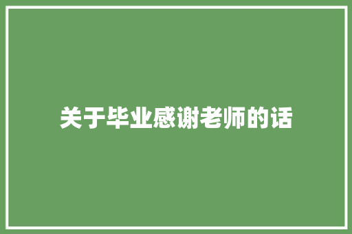 关于毕业感谢老师的话