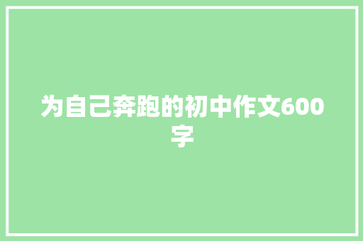 为自己奔跑的初中作文600字