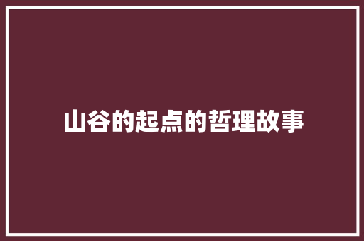 山谷的起点的哲理故事