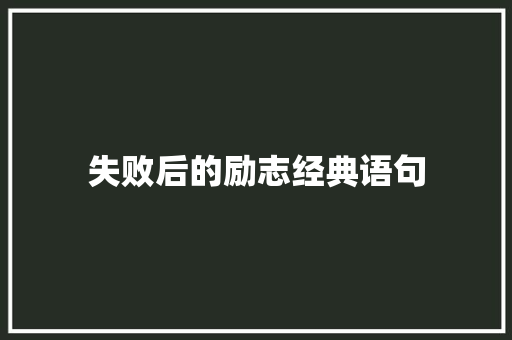 失败后的励志经典语句 申请书范文