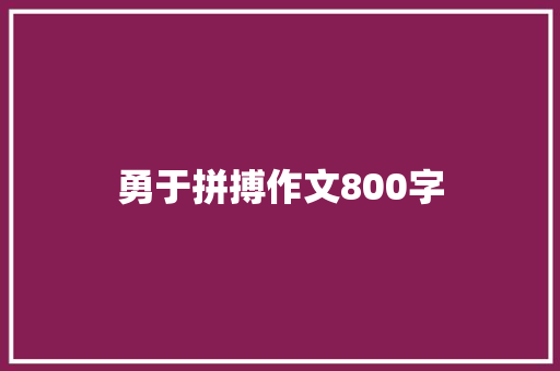 勇于拼搏作文800字 申请书范文