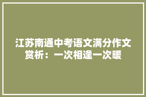 江苏南通中考语文满分作文赏析：一次相逢一次暖