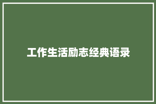 工作生活励志经典语录 申请书范文