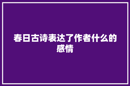 春日古诗表达了作者什么的感情