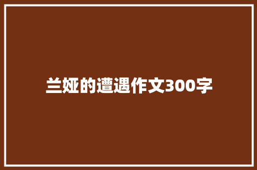 兰娅的遭遇作文300字