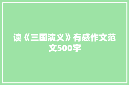 读《三国演义》有感作文范文500字