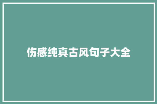 伤感纯真古风句子大全 申请书范文