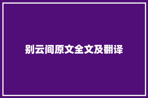 别云间原文全文及翻译