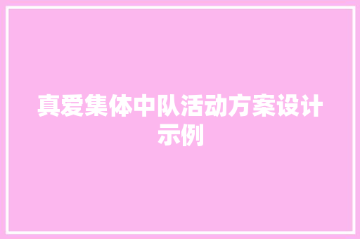 真爱集体中队活动方案设计示例