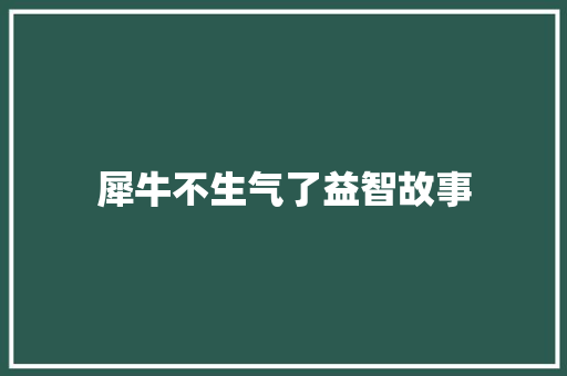 犀牛不生气了益智故事