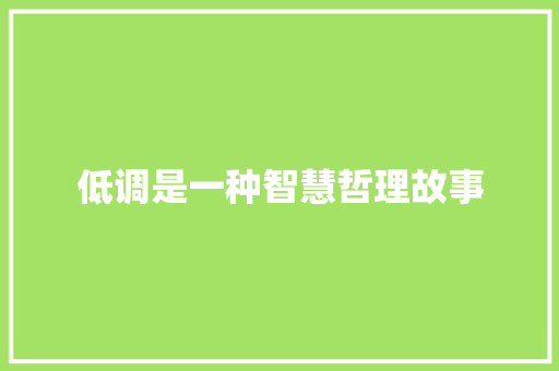 低调是一种智慧哲理故事