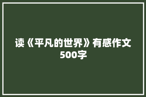 读《平凡的世界》有感作文500字