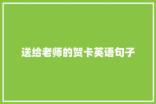 送给老师的贺卡英语句子