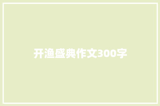 开渔盛典作文300字