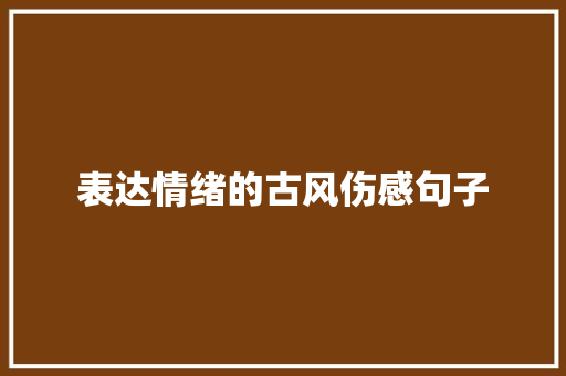 表达情绪的古风伤感句子 申请书范文