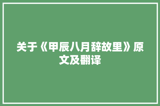 关于《甲辰八月辞故里》原文及翻译