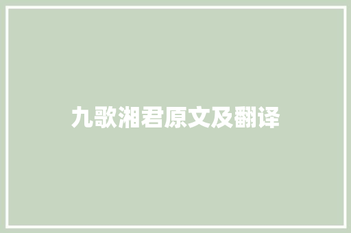 九歌湘君原文及翻译