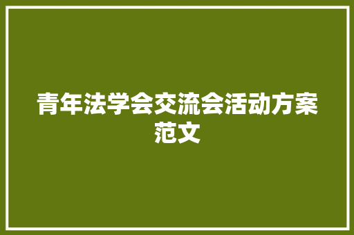 青年法学会交流会活动方案范文 简历范文