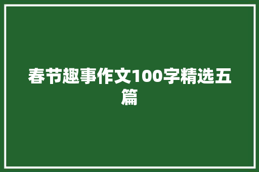 春节趣事作文100字精选五篇