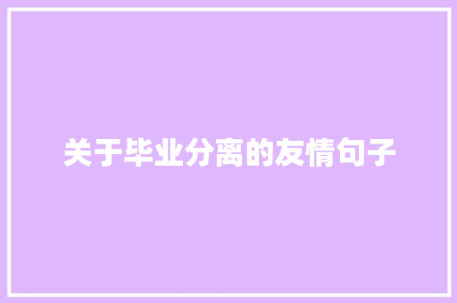 关于毕业分离的友情句子