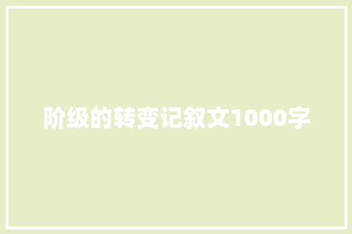 阶级的转变记叙文1000字