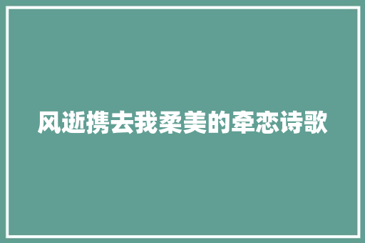 风逝携去我柔美的牵恋诗歌