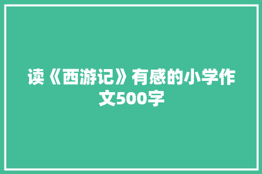 读《西游记》有感的小学作文500字