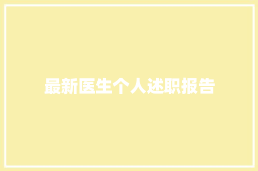 最新医生个人述职报告