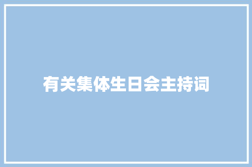 有关集体生日会主持词