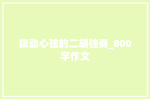 拨动心弦的二胡独奏_800字作文