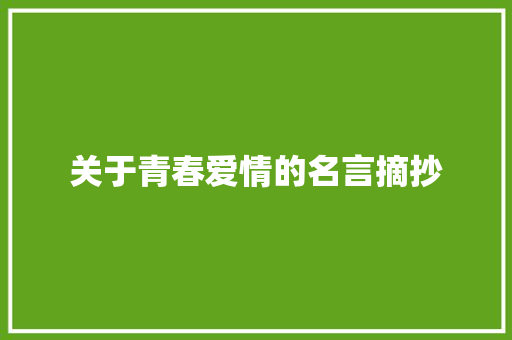 关于青春爱情的名言摘抄