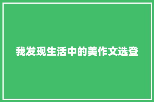 我发现生活中的美作文选登