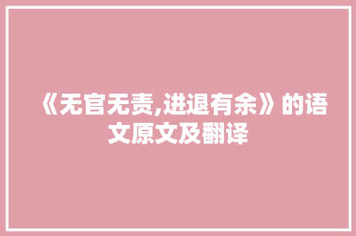 《无官无责,进退有余》的语文原文及翻译 综述范文