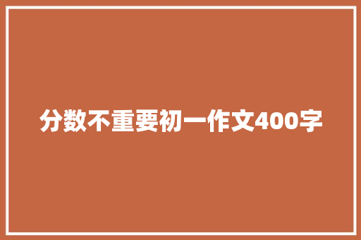 分数不重要初一作文400字