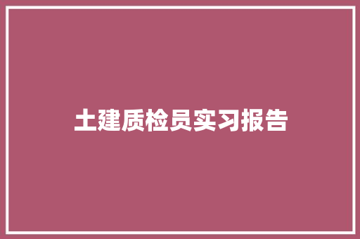 土建质检员实习报告