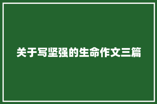 关于写坚强的生命作文三篇