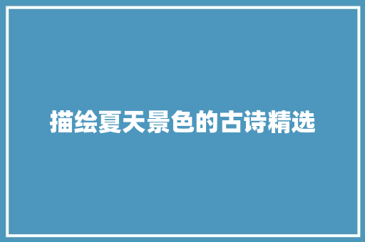 描绘夏天景色的古诗精选 求职信范文