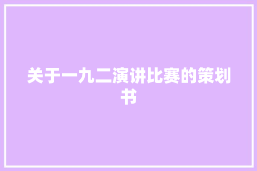 关于一九二演讲比赛的策划书