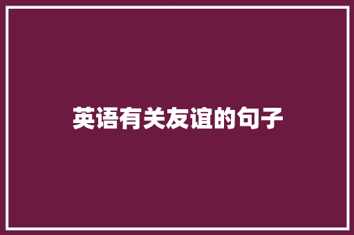 英语有关友谊的句子 演讲稿范文