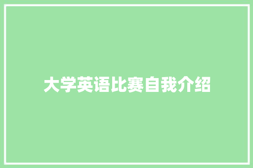 大学英语比赛自我介绍