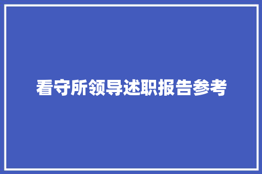 看守所领导述职报告参考 综述范文