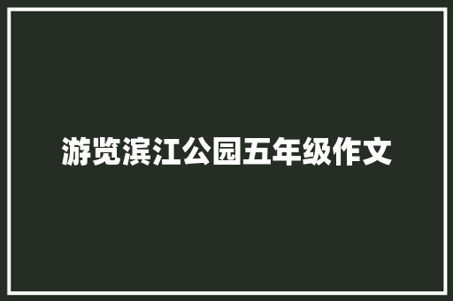 游览滨江公园五年级作文