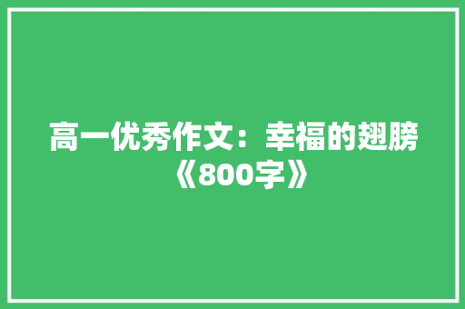 高一优秀作文：幸福的翅膀《800字》