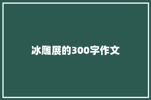 冰雕展的300字作文